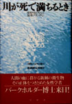ロドニー・バーカー著　『川が死で満ちるとき』 （草思社）