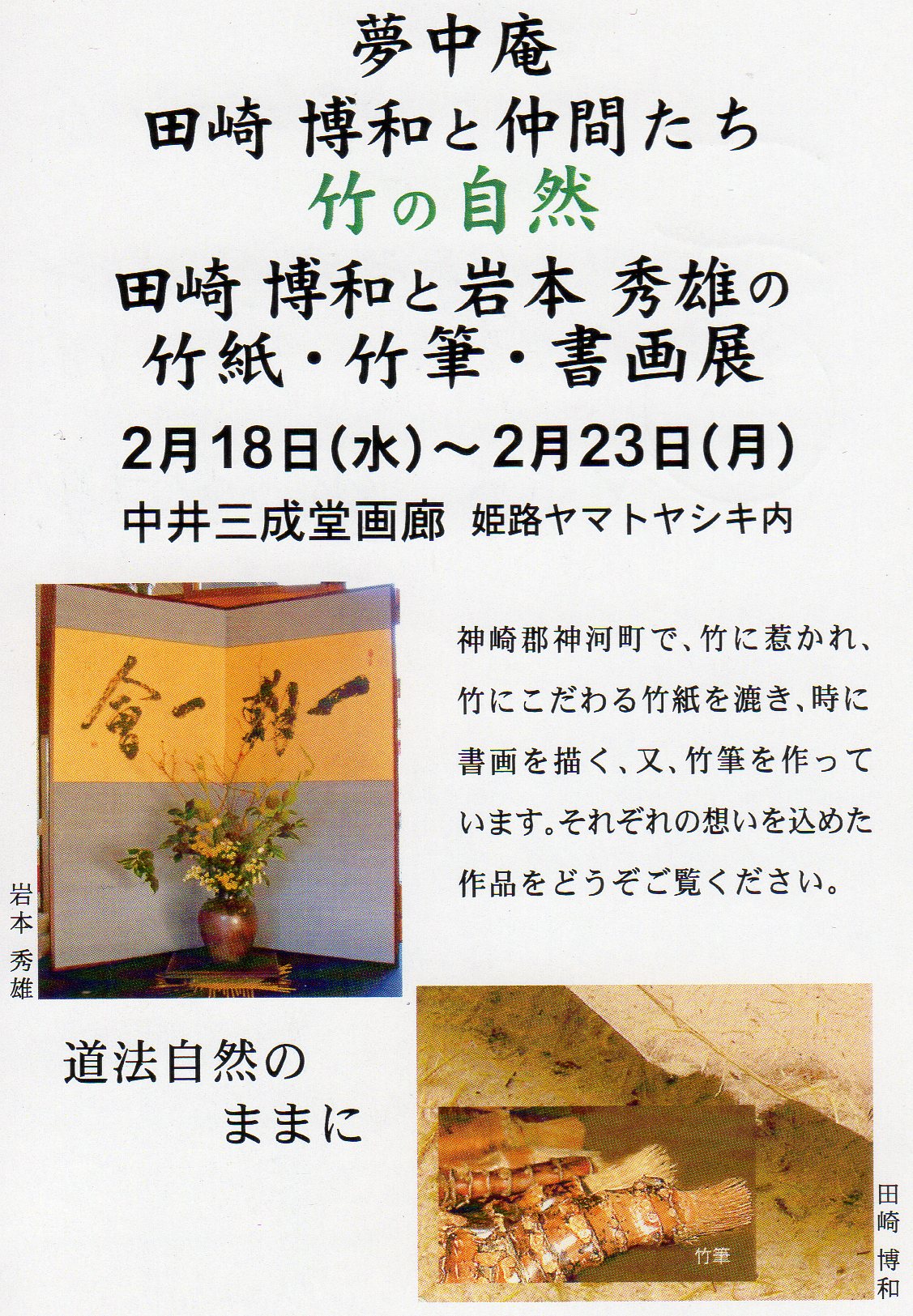 田崎博和と岩本秀雄の竹紙・竹筆・書画展