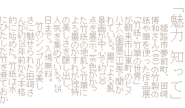 「魅力 知って」 　　　姫路市夢前町、田崎 　　博和さん(60)の竹製の
                          　　紙や筆を使った作品展 　　　「竹紙・竹筆の世界」 　　　が朝来市山東町のヒメ
                          　　　ハナ公園展示室で開か 　　　れている。墨による風 　　　景画が中心で約130
                          　　　点を展示。茶色がかっ 　　　た竹紙の地肌と竹筆に 　　　よる墨のかすれが独特
                          　　　の美しさを醸し出し、 　　　人気を集めている。25 　　　日まで。入場無料。
                          　　　　竹のシンプルな美し 　　　さに魅せられた田崎さ 　　　んが約20年前から本格
                          　　　的に始めた。竹紙は水 　　　にひたした竹を煮ておか